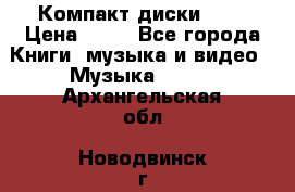 Компакт диски MP3 › Цена ­ 50 - Все города Книги, музыка и видео » Музыка, CD   . Архангельская обл.,Новодвинск г.